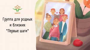 1. Группа "Первые шаги". Как родные и близкие могут помочь в диагностике РПП?