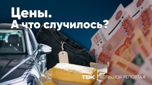 «Цены. А что случилось?» / «Большой репортаж» ТВК