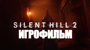 ИГРОФИЛЬМ Silent Hill 2 (катсцены, русские субтитры) прохождение без комментариев