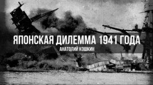 Японская Дилемма 1941 Года | Кошкин Анатолий Аркадьевич