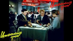 Отрывок 9 из фильма Испытательный срок 1960