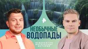 Необычные водопады — Невероятно интересные истории (16.04.2024)