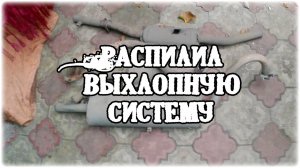 СНЯТИЕ ГЛУШИТЕЛЯ ВАЗ 2107 Распилил выхлопную систему