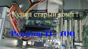 Купил старый системник на Slote 1 - Обзор