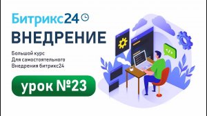 Урок 23. Инструкция по настройке карточек сущностей в CRM Битрикс24