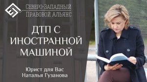 ДТП С ИНОСТРАНЦЕМ. Юрист для Вас. Наталья Гузанова.