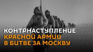 Контрнаступление Красной Армии в битве за Москву — история в видео