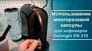 Использование многоразовой капсулы для кофеварки Delonghi EN 210