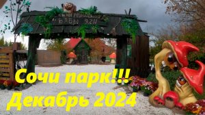 Сочи Парк, в декабре 2024!  Гуляем!!!