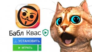 ИГРАЮ В БАБЛ КВАС (первый раз) Весёлый Кот