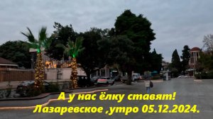 Лазаревское , 05.12.2024. Внимание в описание!