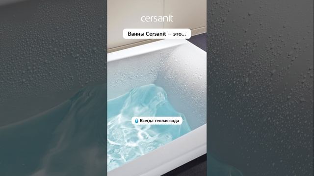 5 секретных фактов о ваннах Cersanit🤫Узнай их тайны прямо сейчас #ванна #ремонт