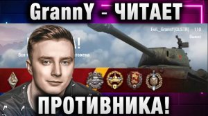 EviL GrannY ★ ЧИТАЕТ ПРОТИВНИКА!