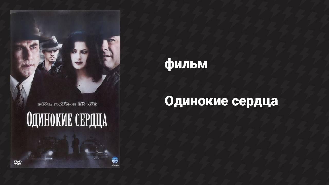 Одинокие сердца (фильм, 2005)