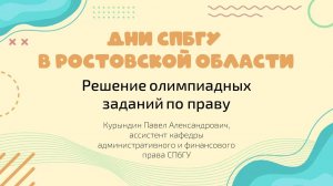 Дни СПбГУ в Ростовской области. Решение олимпиадных заданий по праву