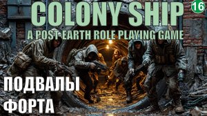 Colony Ship  - Подвалы форта