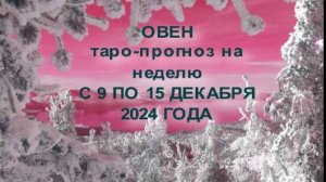 ОВЕН ТАРО-ПРОГНОЗ НА НЕДЕЛЮ С 9 ПО 15 ДЕКАБРЯ 2024 ГОДА
