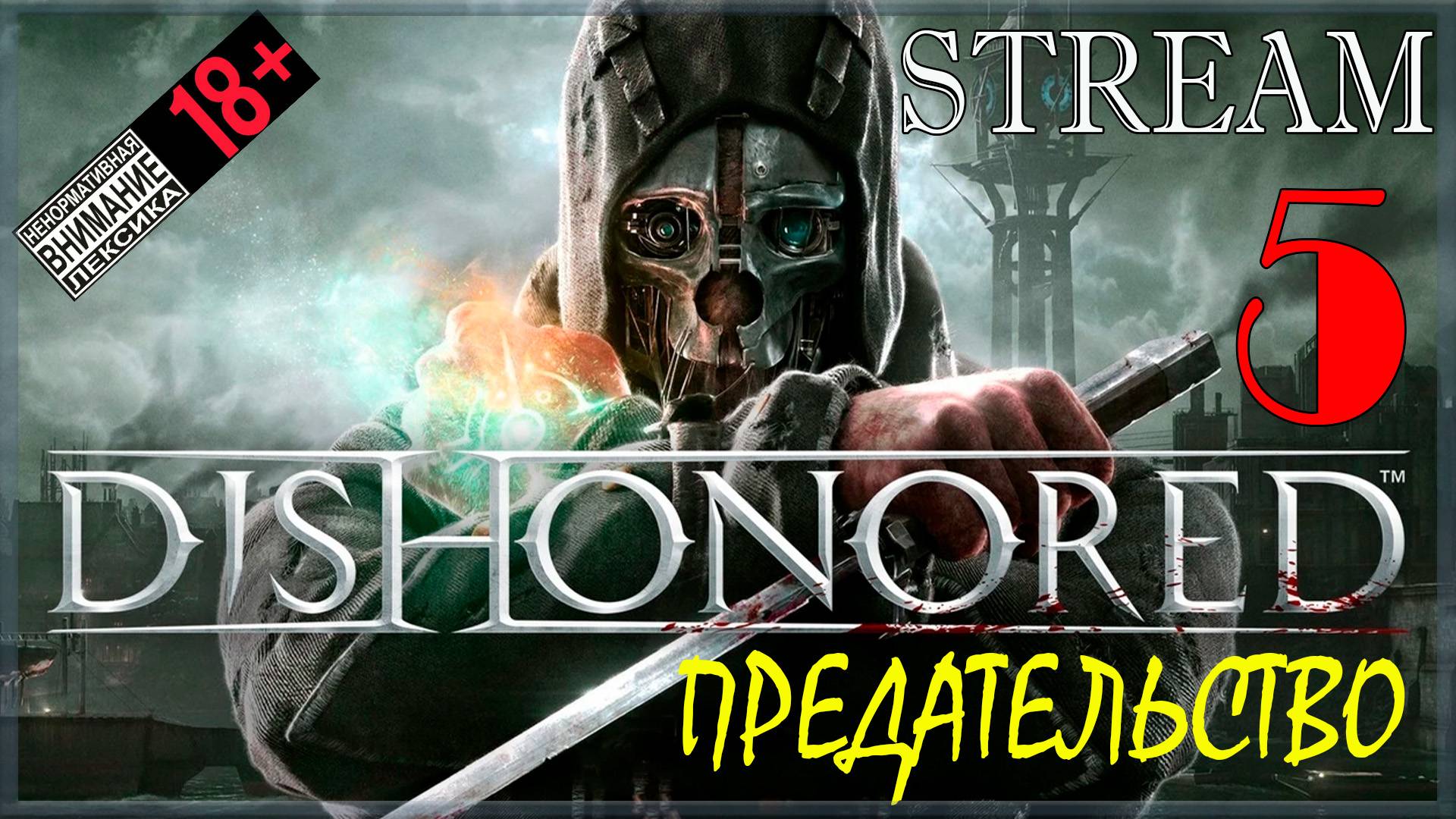 Stream (запись) - Dishonored / Путь Хаоса #5 Предательство