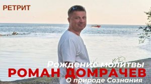 Рождение молитвы/Сатсанг. О природе Сознания