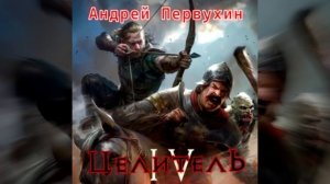 Аудиокнига Целитель. Книга четвёртая. Андрей Первухин
