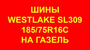 Шины Westlake SL309 185_75 R16C на Газель. От 5850 руб. Шина Вестлайк SL309 M+S всесезонная.