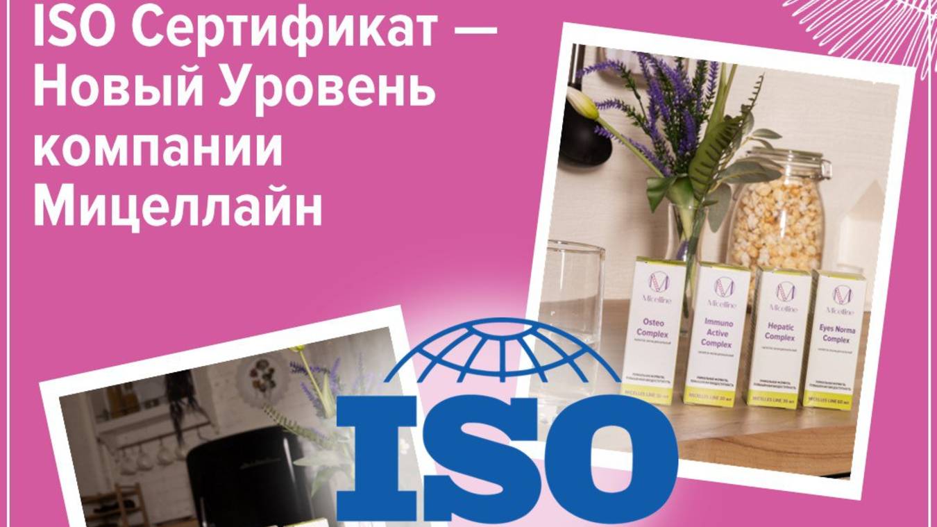 О компании Micelline