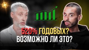 НЕВЕРОЯТНО! 520% годовых на депозите? Секрет раскрыт! 2024 | Роман Давыдов и Anar Dreams