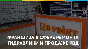 Франшиза по изготовлению, ремонту и продаже РВД Н-POINT