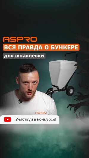 Устали менять ведра со шпаклевкой? Используйте шпаклевочный бункер ASPRO®🔥