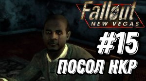 ПРОХОЖДЕНИЕ, ПОСОЛ НКР►FALLOUT NEW VEGAS►15