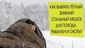 Как выбрать и купить тёплый зимний спальный мешок для похода, рыбалки, охоты