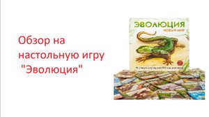 Обзор на настольную игру "Эволюция".
