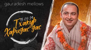 Тхакур Харидас дас - 15.09.24 - Gauradesh Mellows Екатеринбург