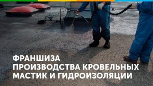 Франшиза кровельных материалов Жидкая резина CBS