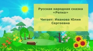 Русская народная сказка Репка