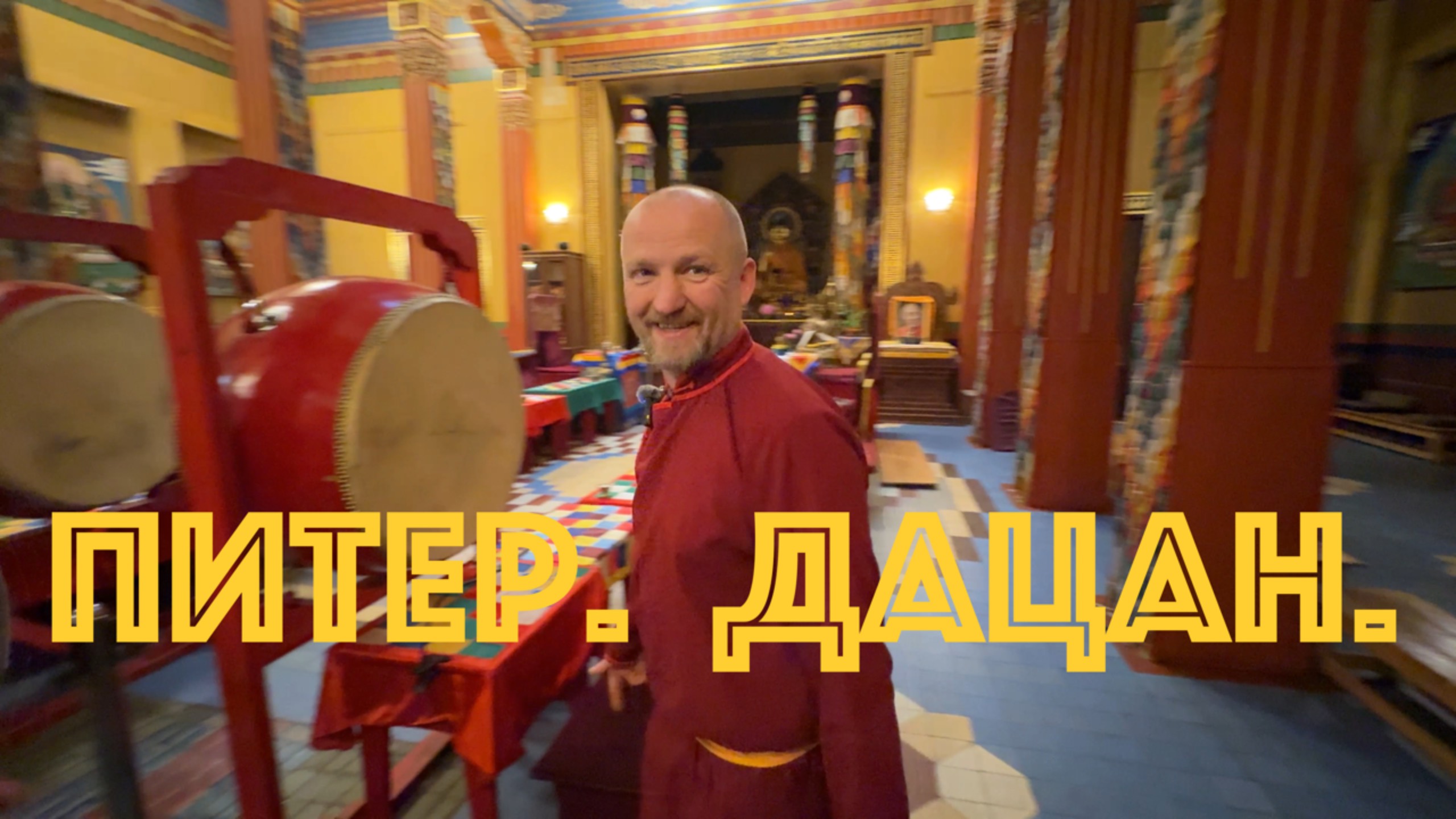 Питер. Дацан. Лама Антон. смотреть онлайн