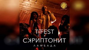 Т-fest X Скриптонит - Ламбада (без мата)