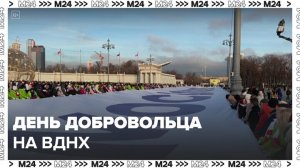 Столичные волонтеры празднуют День добровольца на ВДНХ - Москва 24