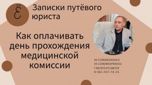 Как оплачивается день прохождения медицинской комиссии: одно дело из практики.