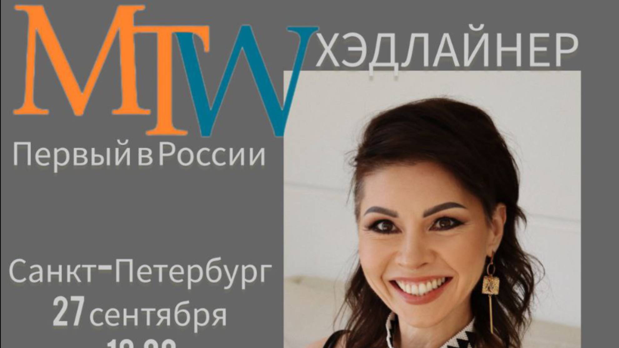 Выступление на MTWот Светланы Таблер. 27.09.2024
