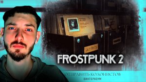 #12 КОЛОНИСТОВ В ВИНТЕРХОУМ | Frostpunk 2 | Прохождение