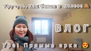 Влог. ✌😁🏠🧹Ремонт- работа- ремонт- работа.. Как белка в колесе🙈