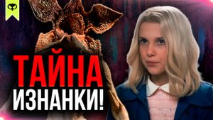 4 СЕЗОН РАСКРОЕТ ТАЙНУЮ ИСТОРИЮ ИЗНАНКИ! | ОЧЕНЬ СТРАННЫЕ ДЕЛА