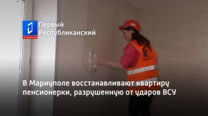 В Мариуполе восстанавливают квартиру пенсионерки, разрушенную от ударов ВСУ