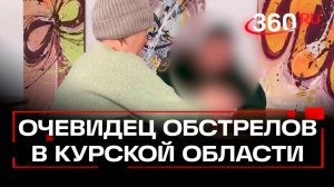 Жительница Курской области об эвакуации под обстрелами ВСУ. Эксклюзив 360