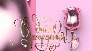 Поздравление с днем рождения красивые открытки пожеланиями