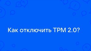 Снятие ограничения TMP 2 Rufus