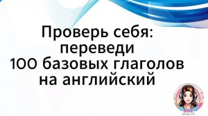 Проверь себя: Переведи 100 глаголов на английский | Английский для начинающих