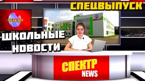 Школьные новости | 05.12.2024