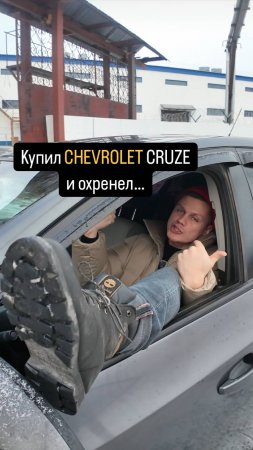 Взял Шевроле КРУЗ и ОФИГЕЛ